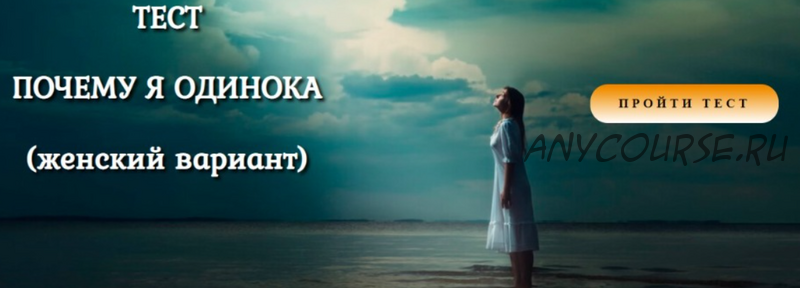 Тест «Почему я одинока?» женский вариант (Антон Несвитский)