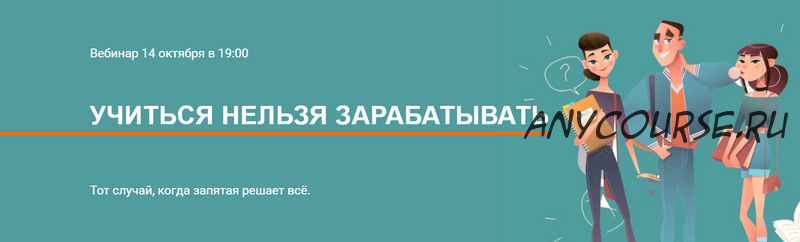 Учиться нельзя зарабатывать. Тариф Участие + запись (Галина Иевлева)