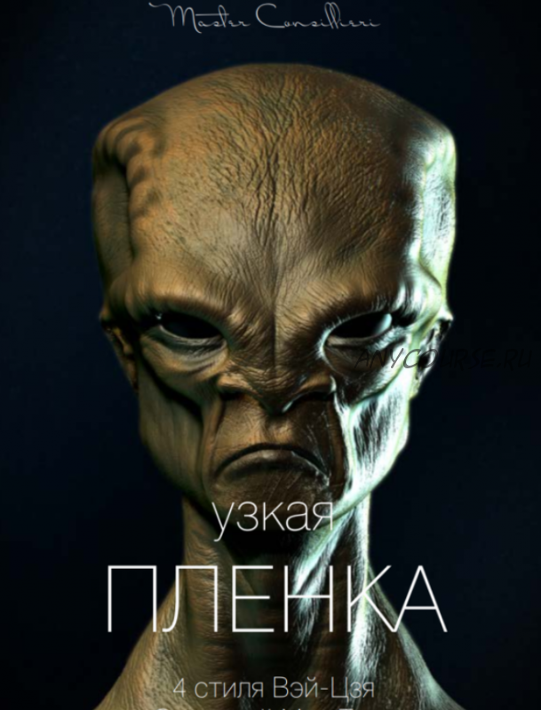 Узкая плёнка 1 (Вик Орлов)