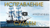Видеозапись семинара «Исправление судьбы» (Дмитрий Анохин)