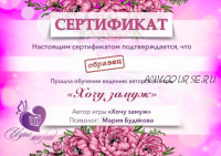 Видео обучение и сертификация игре 'Хочу замуж' (Мария Будякова)
