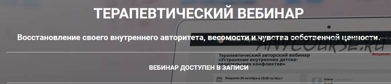 Восстановление своего внутреннего авторитета, весомости (Анна Чернигова)