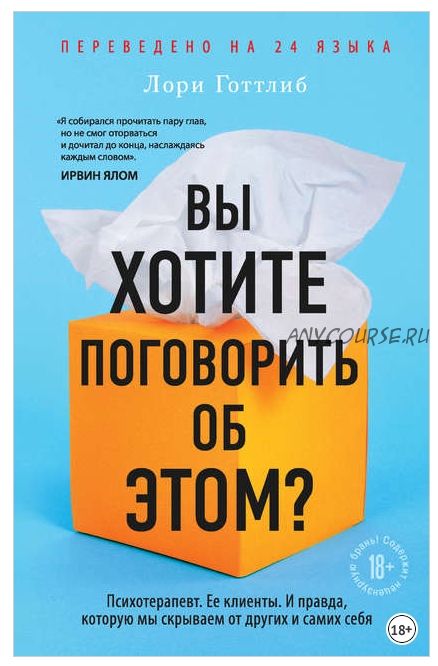 Вы хотите поговорить об этом? Психотерапевт. Ее клиенты (Лори Готтлиб)