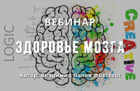 Здоровье мозга (Владимир Попов)