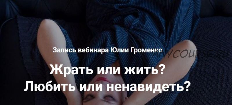 Жрать или жить? Любить или ненавидеть? (Юлия Громенко)