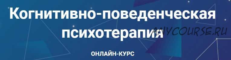 [АКПП] Когнитивно-поведенческая психотерапия. Часть 4 из 6 (Дмитрий Ковпак)