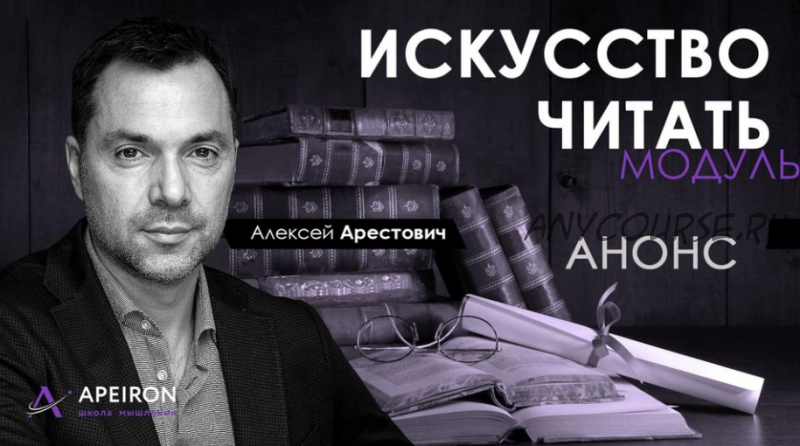 [Апейрон] Искусство читать. Занятие 4 (Алексей Арестович)