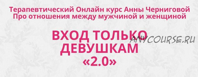 [АРПТ] Вход только девушкам 2.0. Тариф «Продвинутая программа» (Анна Чернигова)