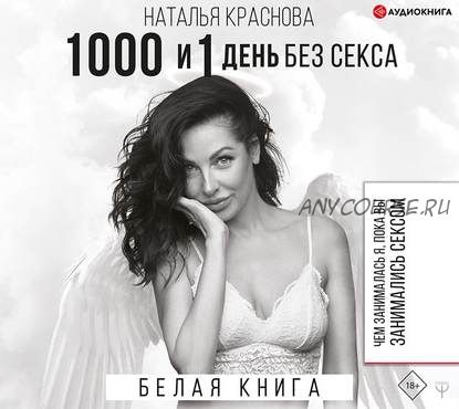 [Аудиокнига] 1000 и 1 день без секса. Чем занималась я, пока вы занимались сексом (Наталья Краснова)