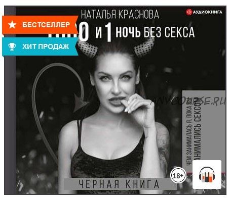 [Аудиокнига] 1000 и 1 ночь без секса. Черная книга (Наталья Краснова)