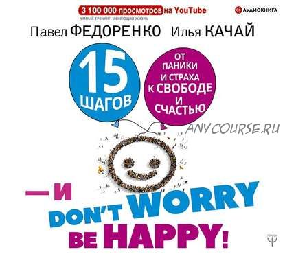 [Аудиокнига] 15 шагов от паники и страха к свободе и счастью (Илья Качай, Павел Федоренко)