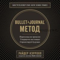 [Аудиокнига] Bullet Journal. Переосмысли прошлое, упорядочи настоящее (Райдер Кэрролл)