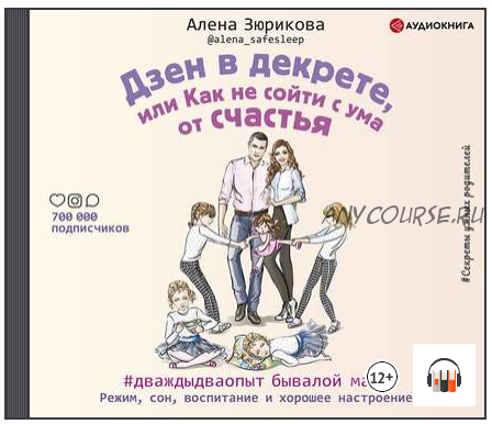 [Аудиокнига] Дзен в декрете, или Как не сойти с ума от счастья (Алена Зюрикова)