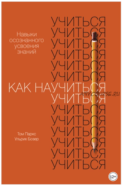 [Аудиокнига] Как научиться учиться. Навыки осознанного усвоения знаний (Ульрих Бозер)