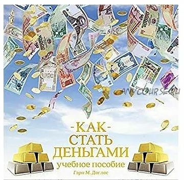 [Аудиокнига] Kак стать деньгами (Гэри М. Даглас)