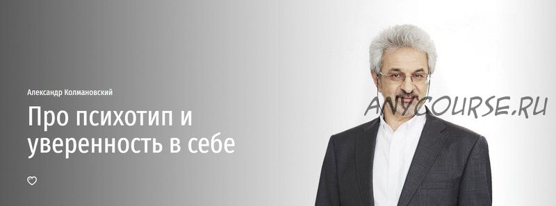 [Аудиокнига] Про психотип и уверенность в себе (Александр Колмановский)