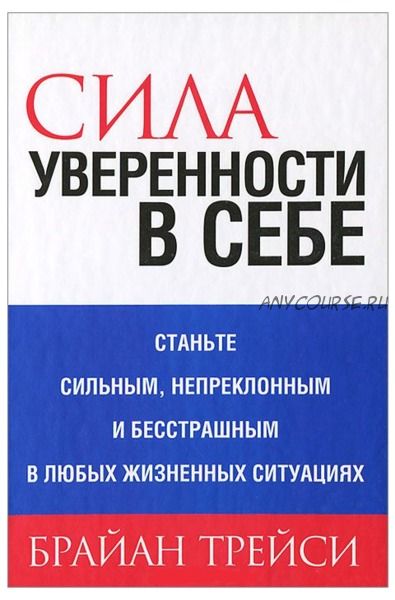 [аудиокнига] Сила уверенности в себе (Брайан Трейси)