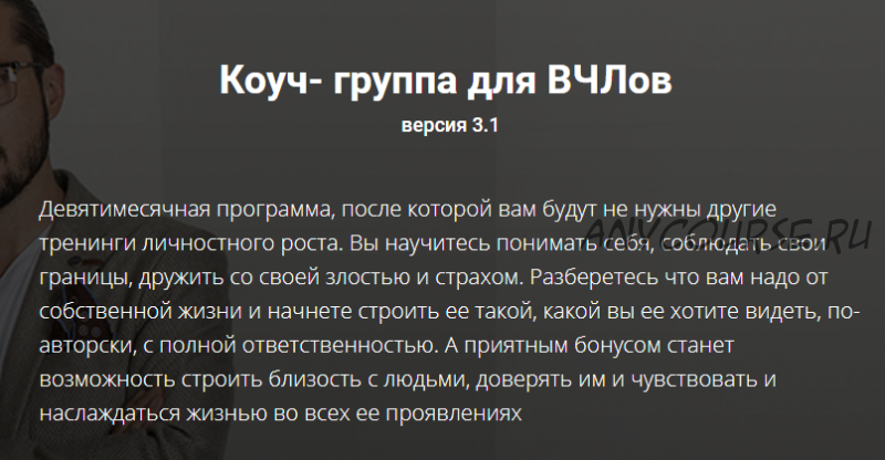 [АВЧЛ] Коуч-группа для ВЧЛов. Тариф «Я просто послушать» (Александр Лузгин, Ольга Кутузова)