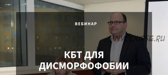 [Центр Когнитивной Терапии] КБТ для дисморфофобии (Christian Stierle)