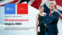 [City Business School, A1 Business School] Международный модуль к программе MBA General