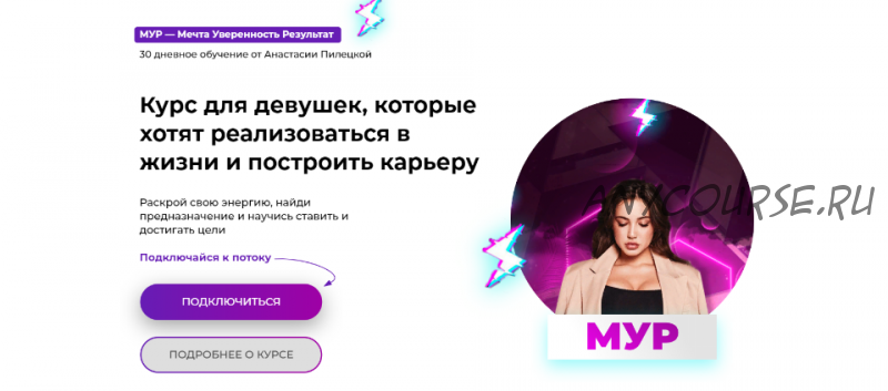 [DaDaDance] МУР – Мечта. Уверенность. Результат. Тариф «Оптимальный» (Анастасия Пилецкая)