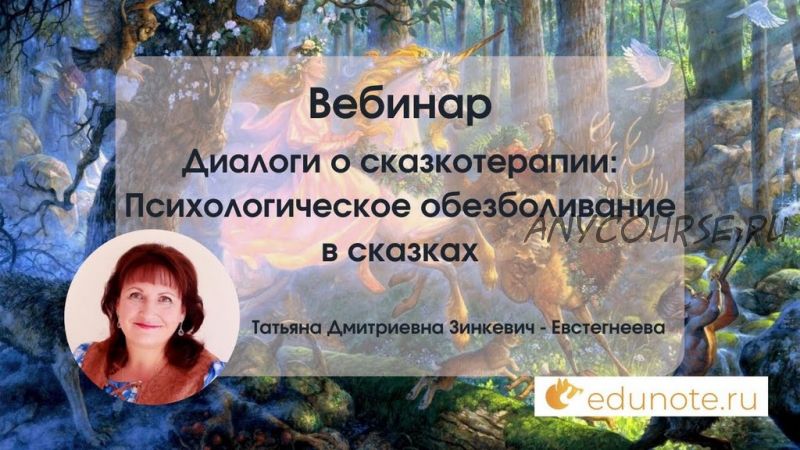 [EduNote] Диалоги о сказкотерапии: Психологическое обезболивание (Татьяна Зинкевич-Евстигнеева)