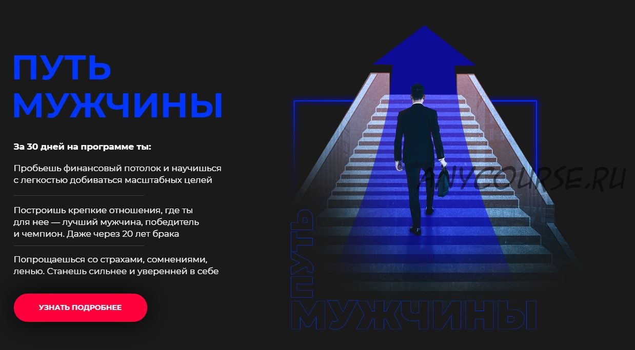 Путь мужчины. Организация мужской путь. Мужской путь РФ. Аленизм мужской путь Life.