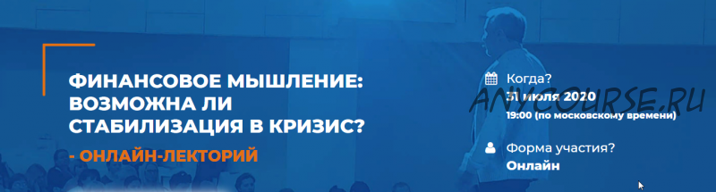 [ИИП] Финансовое мышление: возможна ли стабилизация в кризис (Мария Винтер-Астахова)