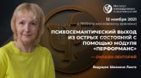 [ИИП] Психосемантический выход из острых состояний с помощью модуля «перформанс» (Линга Шванене)