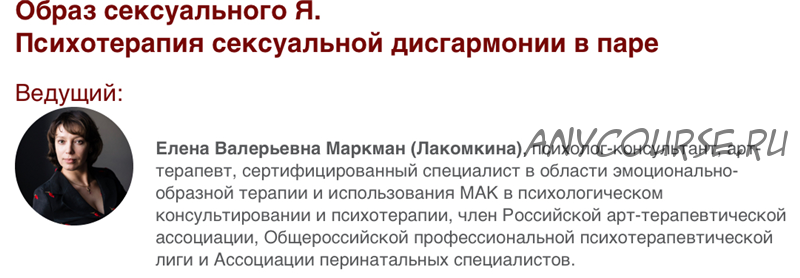 [Иматон] Образ сексуального я. Психотерапия сексуальной дисгармонии в паре (Елена Маркман)