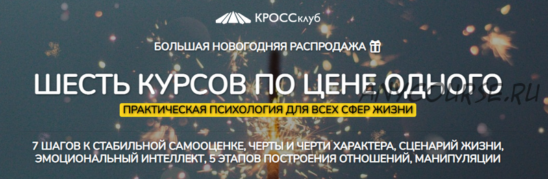 [КроссКлуб] Шесть курсов по цене одного - Практическая психология для всех сфер жизни