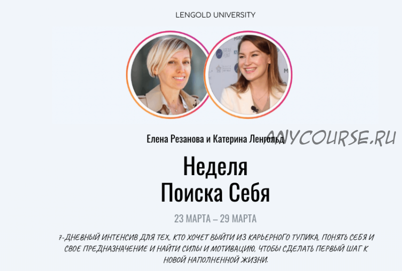 [Lengold University] Неделя поиска себя. Базовый пакет (Екатерина Ленгольд, Елена Резанова)