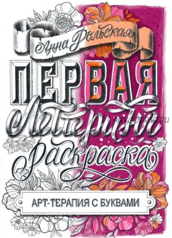 [lettering-school] Раскраска-антистресс «Арт-терапия с буквами» (Анна Рольская)