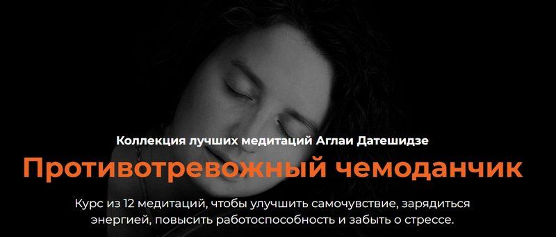 [LifePractic] Противотревожный чемоданчик (Аглая Датешидзе)