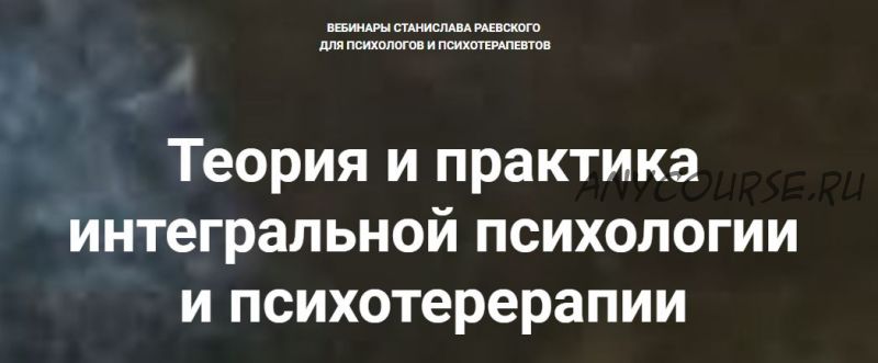 [МААП] Теория и практика интегральной психологии и психотерапии, 11 вебинар (Станислав Раевский)