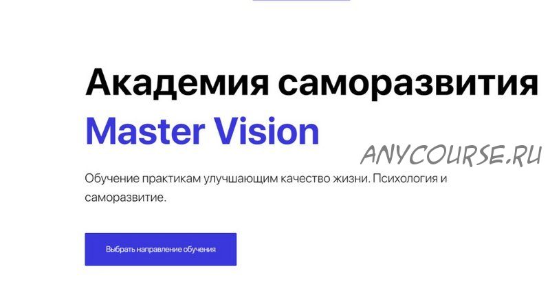 [Master Vision] Коучинг группа по обучению персональным методикам, 2019 (Жанна Абрамова)