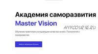 [Master Vision] Коучинг группа по обучению персональным методикам, 2019 (Жанна Абрамова)