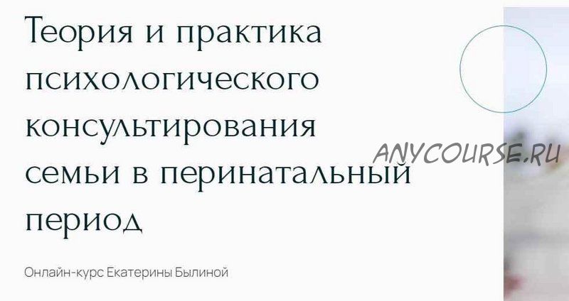 [Метафора] Теория и практика консультирования семьи в перинатальный период (Екатерина Былина)