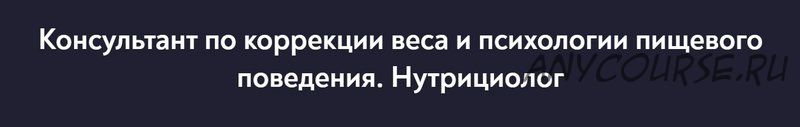 [МИП] Консультант по коррекции веса и психологии пищевого поведения. Нутрициолог