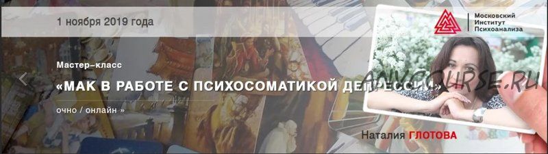 [МИП] МАК в работе с психосоматикой депрессии (Наталия Глотова)