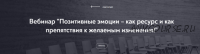 [МИП] Позитивные эмоции – как ресурс и как препятствия к желаемым изменения (Андрей Шаповалов)