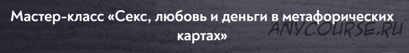 [МИП] Секс, любовь и деньги в метафорических картах (Наталья Олифирович)