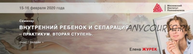 [МИП] Внутренний ребёнок и сепарация – практикум. Вторая ступень. Февраль 2020 (Елена Журек)