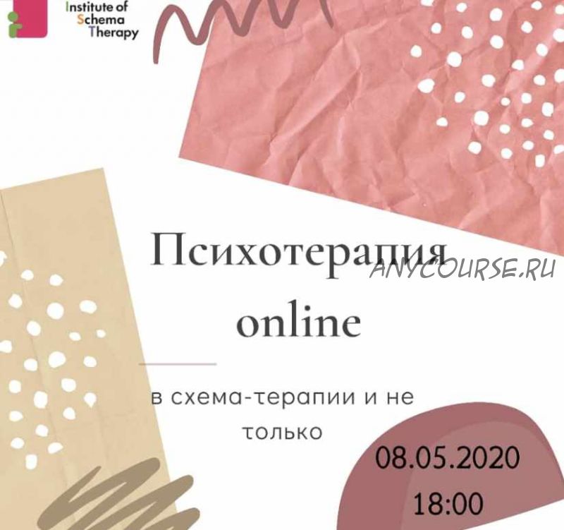 [МИСТ] Психотерапия online в схема-терапии и не только (Наталья Гегель)