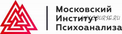 [Московский институт психоанализа] Логотерапия и экзистенциальный анализ. Семестр 3