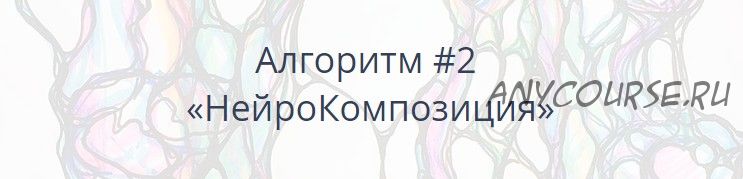 [Нейрографика] Алгоритм #2 «НейроКомпозиция» (Павел Пискарёв)