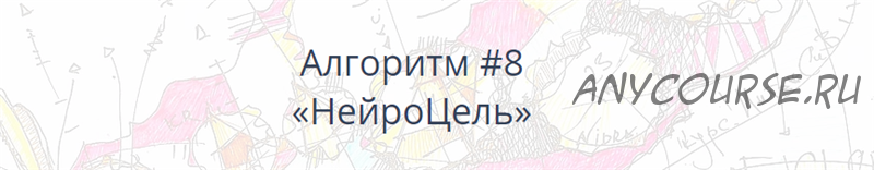 [Нейрографика] Алгоритм НейроГрафики #8 «НейроЦель» (Павел Пискарёв)