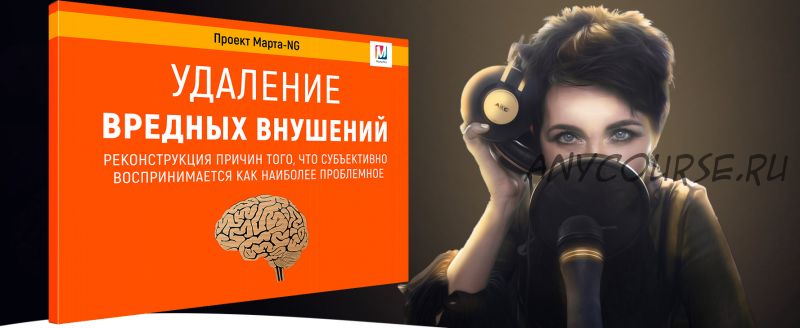 [Проект Марта NG] Удаление вредных внушений. Снятие тревожного состояния (Марта Николаева-Гарина)