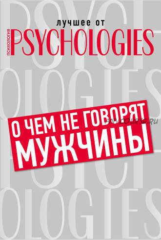 [Psychologies] О чём не говорят мужчины, или Что мужчины хотят от отношений на самом деле