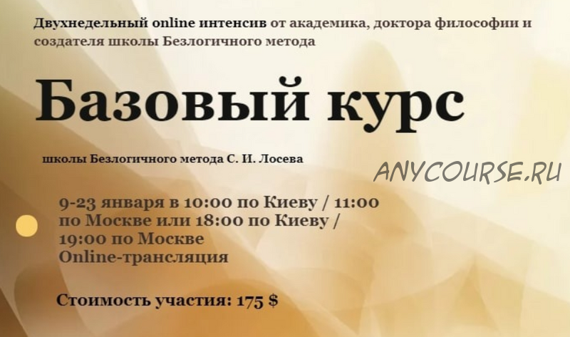 [Школа Безлогичного метода] Базовый курс. Пакет Standart (Станислав Лосев, Анна Бэспэка)